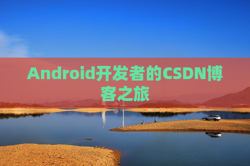 Android开发者的CSDN博客之旅